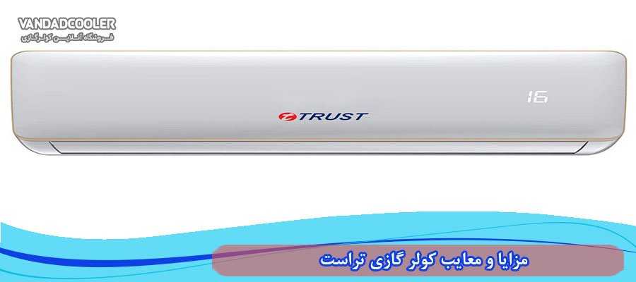 مزایا و معایب کولر گازی تراست